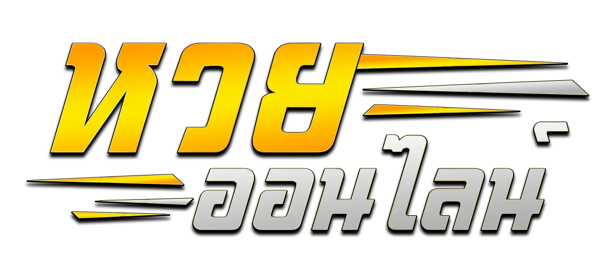 หวยลาว 4 ตัวโต๊ด บาทละ